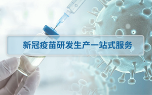 新冠疫苗研發生產一站式服務