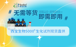 【無需等貨｜即需即用】西寶生物5000+生化試劑現貨直供