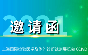 西寶生物與您相約2021 CEIVD體外診斷試劑展