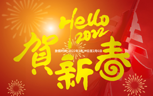 福虎迎新 喜氣洋洋 2022年西寶生物春節(jié)放假通知