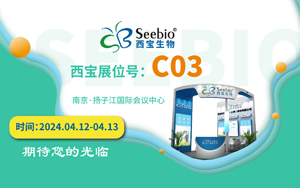 展會預告|西寶生物誠邀您參加南京SBC合成生物學產業博覽會