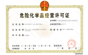 危險(xiǎn)化學(xué)品經(jīng)營(yíng)許可證
