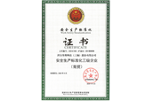 安全生產(chǎn)標(biāo)準(zhǔn)化三級(jí)證書
