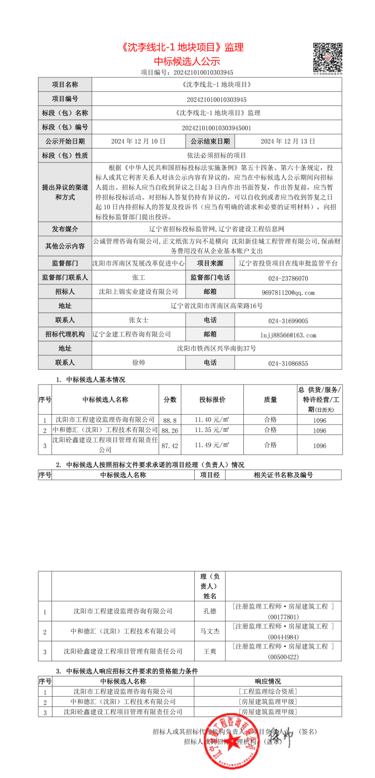 中標(biāo)候選人公示-遼寧省招標(biāo)投標(biāo)監(jiān)管網(wǎng)_00.png
