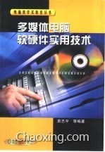 多媒體電腦軟硬件實用技術 從硬件基礎到軟件協同的全面解析